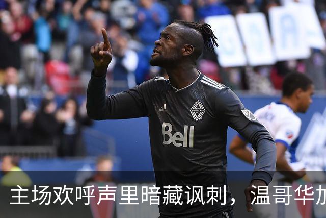 主场欢呼声里暗藏讽刺，温哥华加人队的尴尬一夜