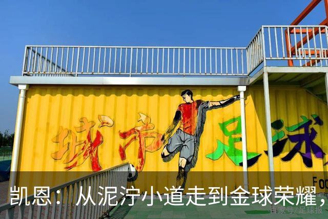 凯恩：从泥泞小道走到金球荣耀，请允许我为你欢呼！