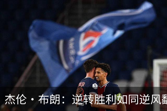 杰伦·布朗：逆转胜利如同逆风翻盘 但依然需加油努力