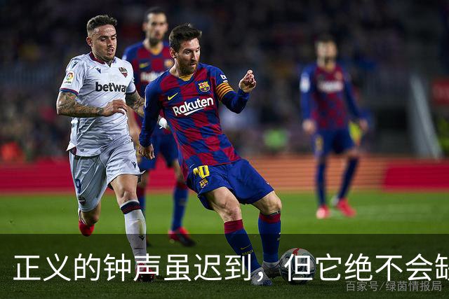 正义的钟声虽迟到，但它绝不会缺席！