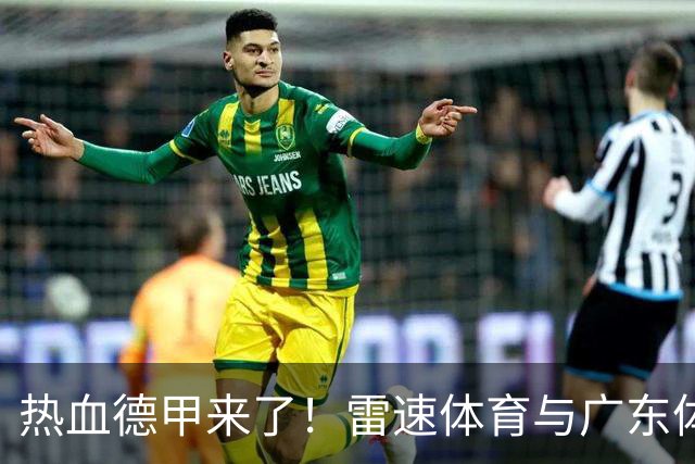 热血德甲来了！雷速体育与广东体育频道强强联手