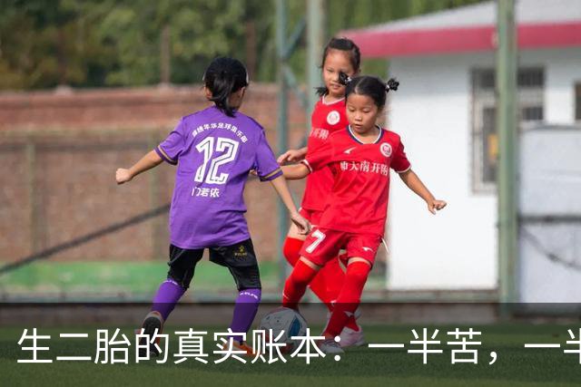 生二胎的真实账本：一半苦，一半甜！
