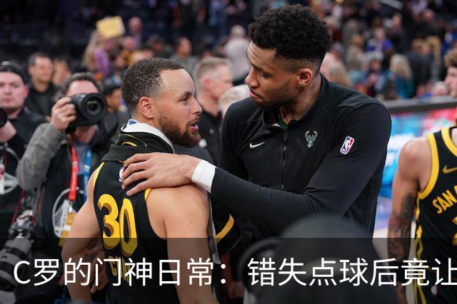 C罗的门神日常：错失点球后竟让菲利克斯救场！